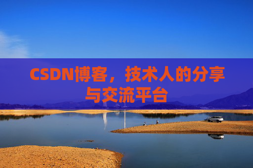 CSDN博客，技术人的分享与交流平台