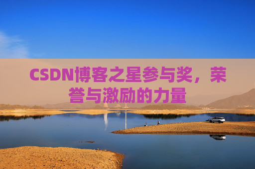 CSDN博客之星参与奖，荣誉与激励的力量