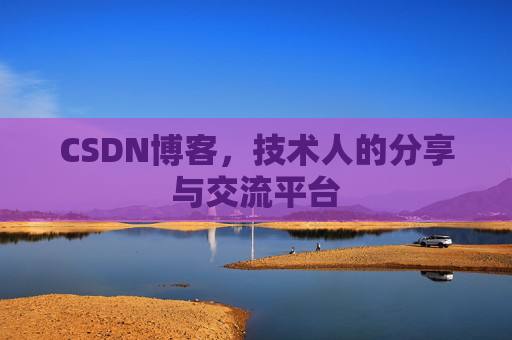 CSDN博客，技术人的分享与交流平台